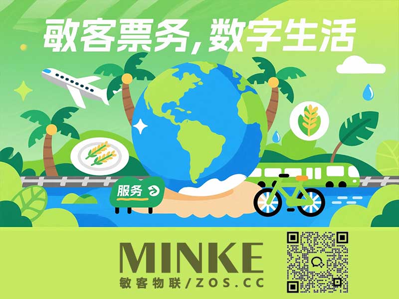 敏客智慧票务系统展示